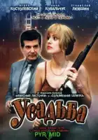  Усадьба смотреть онлайн сериал 1 сезон 